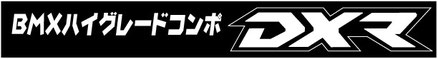 BMXハイグレードコンポ　DXR