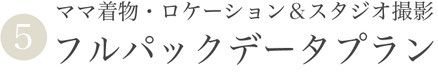 【⑤ママ着物付き・ロケスタフルパックデータプラン】