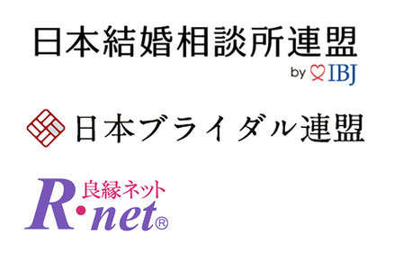 IBJ(日本結婚相談所連盟)・日本ブライダル連盟・NNR・良縁ネットに加盟