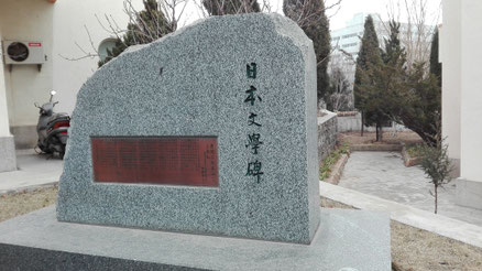 中国語学留学　大連遼寧師範大学　与謝野晶子「君死にたまふことなかれ」の碑