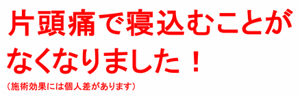 片頭痛で寝込むことがなくなってやりたかったことが出来る！（施術効果には個人差があります）