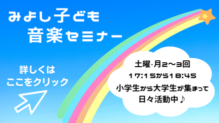 みよし子ども音楽セミナー HP　リンク画像