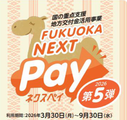 福岡市プレミアム付 電子商品券 福岡ネクスペイ 第５弾 取扱店　/　マニステージ福岡、スリープキューブ和多屋