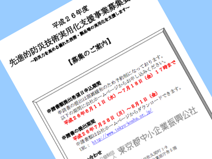 先進的防災技術実用化支援事業募集要項