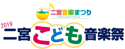 19.10.5　2019二宮こども音楽祭