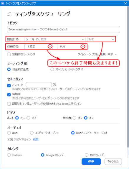 blg_zoom01:ミーティングのスケジュールでの終了時間の設定方法