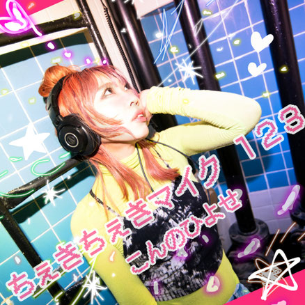 ちぇきちぇきマイク 1.2.3 ジャケット