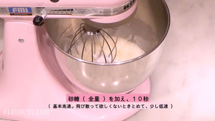 2. 砂糖(全量)を加え、10秒　(基本高速。飛び散ってほしくないときとめて、少し低速)