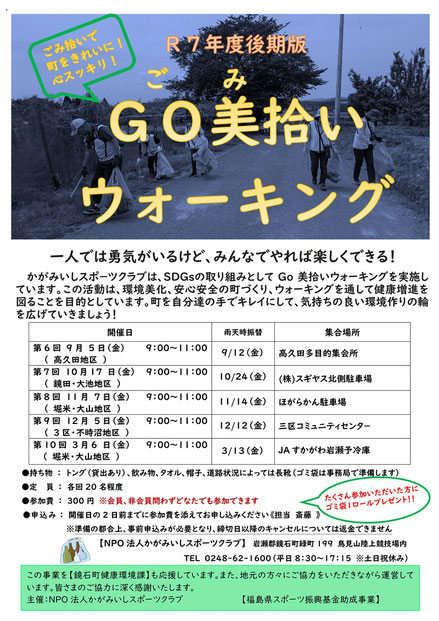GO美拾いウォーキング,ゴミ拾い