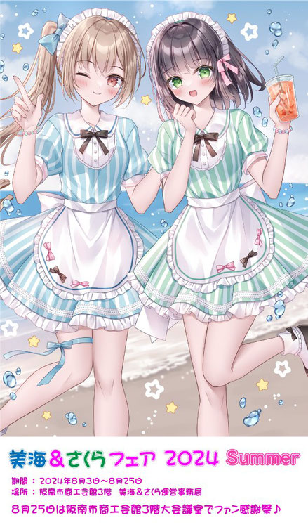 美海&さくらフェア2024夏