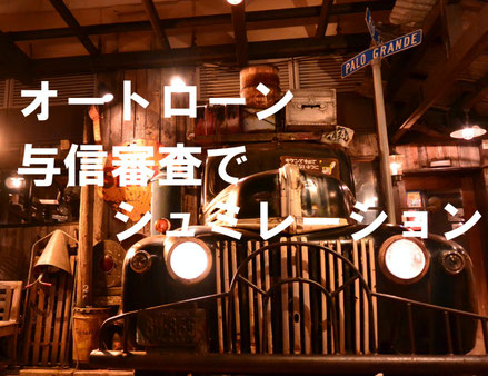 オートローン