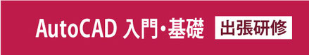 AutoCAD　入門・基礎　出張研修