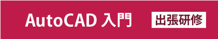 AutoCAD　入門　出張研修