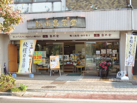 昌栄堂　本店