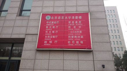 中国　北京語言大学　请晏楼（学生食堂）