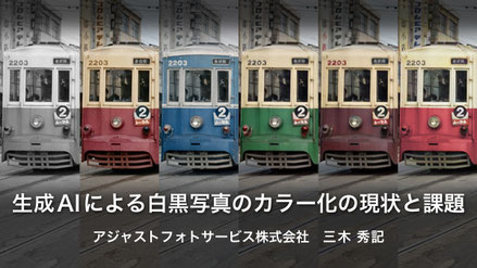 生成AIによる白黒写真のカラー化の現状と課題