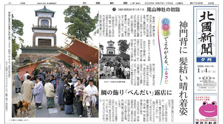 北國新聞2025年1月4日夕刊1面