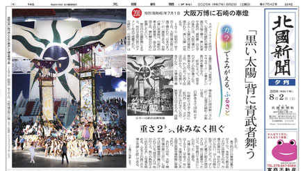北國新聞2025年8月2日夕刊1面