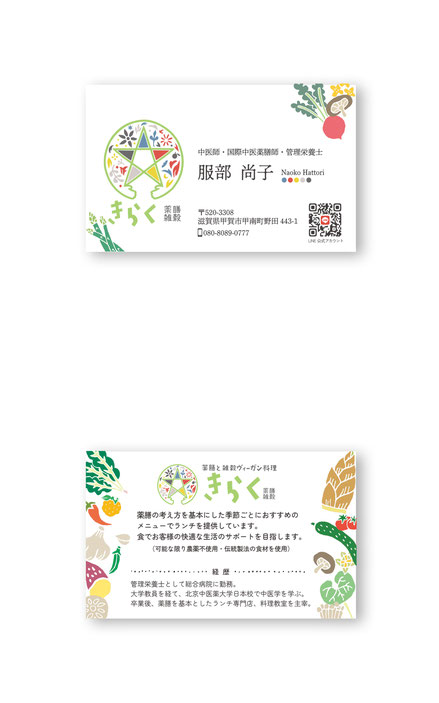 薬膳と雑穀ヴィーガン料理　きらく名刺