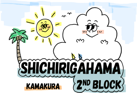 shichirigahama-2chome ページ！