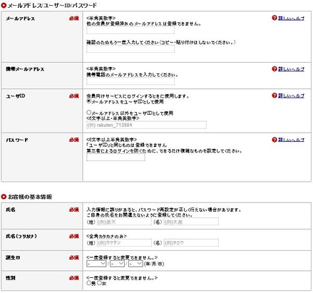 おすすめアンケートサイト楽天リサーチ登録画面