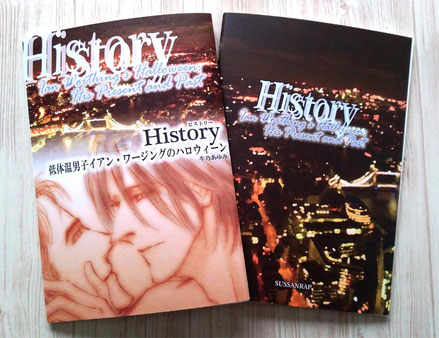 改訂新装版の『History…』。おかげさまでなかなか綺麗にできました♪巻頭・巻末にカラーの口絵やイラストも収録しています。