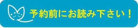 ご予約の前にお読みください！