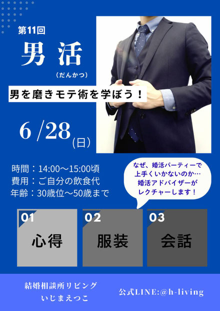 広島の結婚相談所リビング男性限定イベント「男活」