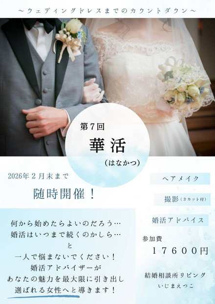 広島の結婚相談所リビング女性限定イベント「華活」