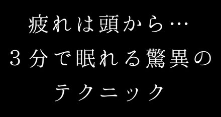 恵比寿・快眠頭ほぐし　雲のねどこ　疲れは頭から…３分で眠れる驚異のテクニック