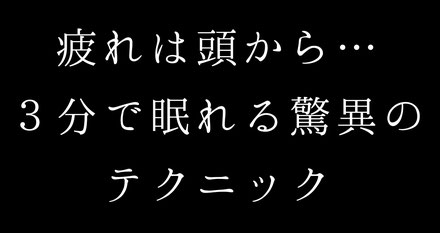 恵比寿・快眠頭ほぐし　雲のねどこ　疲れは頭から…３分で眠れる驚異のテクニック