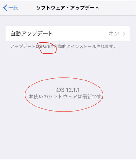 ☆iPadの最新バージョンはiOS12.1.1です。