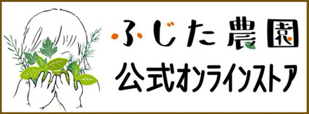 ふじた農園公式オンラインストア