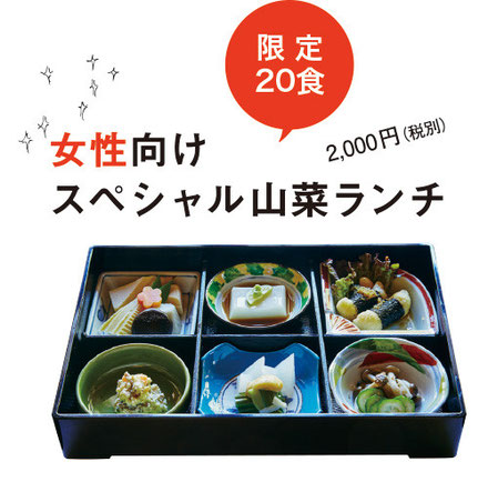橋本屋自慢の女性向けスペシャル山菜ランチ
