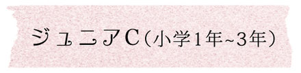 ジュニアC（小学1年〜3年）