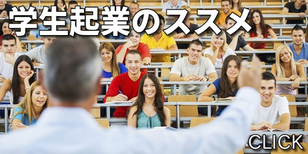 学生起業のすすめ