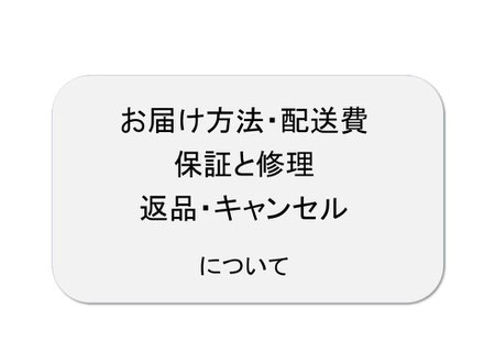 お届け方法・配送費・保証と修理・返品・キャンセル