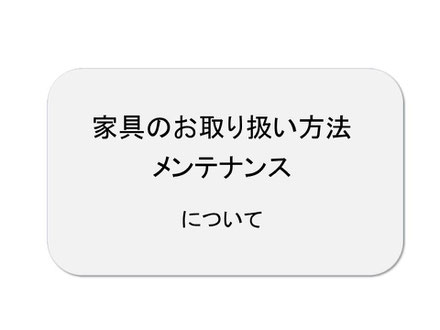 家具のお取り扱い方法・メンテナンス