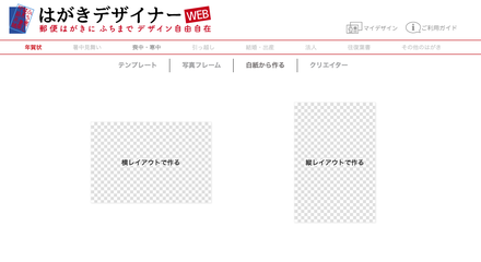 はがきデザイナーWEB 白紙から作る 