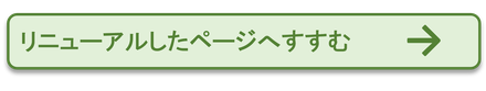 リニューアルしたページへすすむ