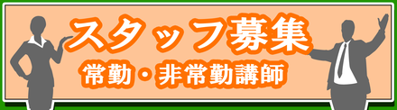 受験生に合格へと導く環境をつくるやりがいのあるお仕事です。