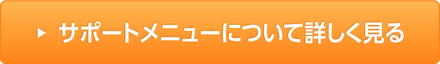 サポートメニューについて詳しく見る