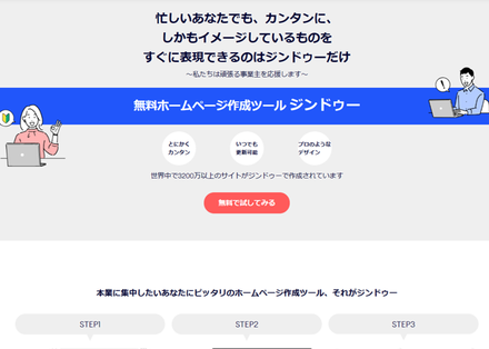 Jimdoは最大級のウェブサイト作成サービス