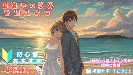 婚活サポートおきなわ