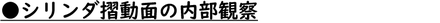 シリンダ摺動面の内部観察