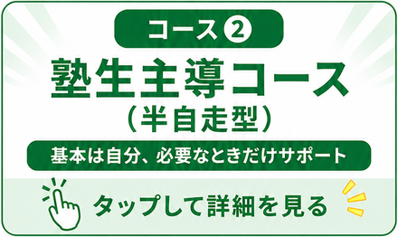 コース②　eトレ学習　塾生主導コース
