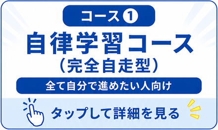 コース①　自律学習コース