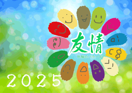 友情2018バナー