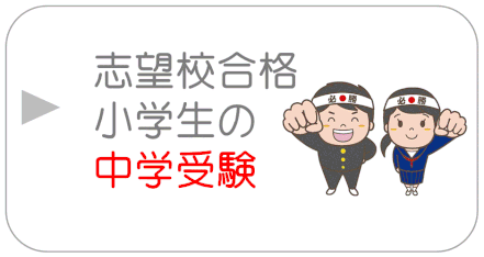 中学受験で第一志望に合格する方法