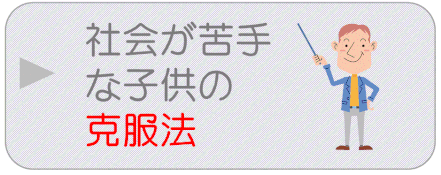 社会が苦手な子供の克服方法